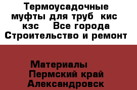 Термоусадочные муфты для труб. кис. кзс. - Все города Строительство и ремонт » Материалы   . Пермский край,Александровск г.